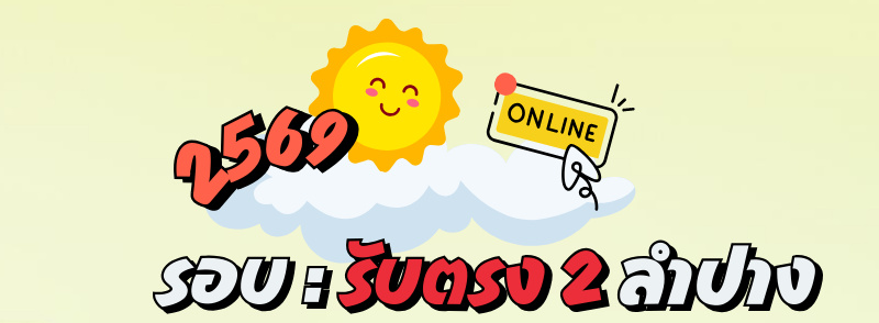 รับตรง 2 ลำปาง ปีการศึกษา 2569